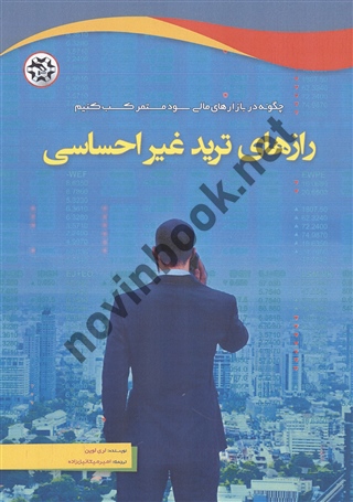 رازهای ترید غیر احساسی لری لوین ترجمه امیر میکائیل زاده انتشارات نصیر بصیر
